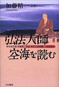 【中古】 弘法大師・空海を読む 即身成仏義・弁顕密二教論・般若心経秘鍵・三昧耶戒序