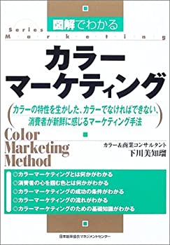 Rakuten - 【中古】 図解でわかるカラーマーケティング—カラーの特性を生かした、カラーでなければできない、消費者が新鮮に感じるマーケティング手法