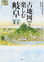 【中古】 古地図で楽しむ岐阜—美濃・飛騨 (爽BOOKS)(3)