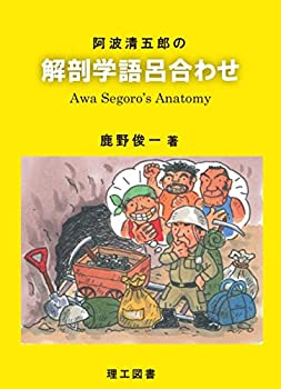【中古】 阿波清五郎の解剖学語呂合わせ
