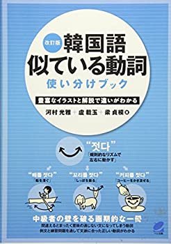 樂天商城 - 【中古】 改訂版 韓国語似ている動詞使い分けブック