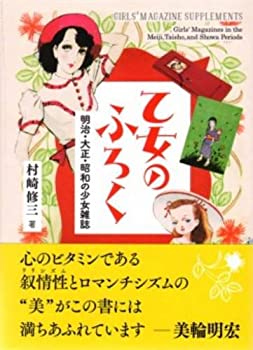 【中古】 乙女のふろく —明治 大正 昭和の少女雑誌— (青幻舎ビジュアル文庫シリーズ)