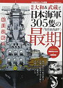 【中古】 戦艦大和 武蔵と日本海軍305隻の最期 (綜合ムック)