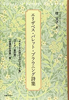 【中古】 エリザベス・バレット・ブラウニング詩集─「ポルトガル語からのソネット集」・「グイディ館の窓」・「会議前の詩篇」等