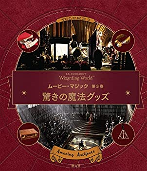 【中古】 驚きの魔法グッズ (J.K.ローリングの魔法界 ムービー・マジック第3巻)