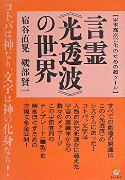 【中古】 【宇宙高次元化のための超ツール】 言霊 光透波 の世界 コトバは神なり、文字は神の化身なり!(超☆わくわく)