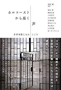 Other - 【中古】 ホロコーストから届く声