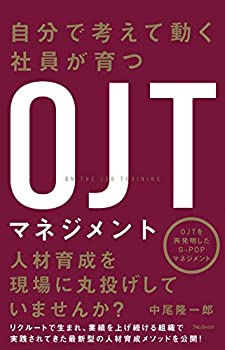 Rakuten - 【中古】 自分で考えて動く社員が育つOJTマネジメント