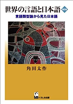 樂天商城 - 【中古】 世界の言語と日本語 改訂版—言語類型論から見た日本語