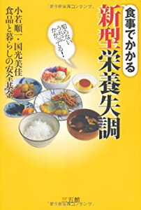 【中古】 食事でかかる新型栄養失調