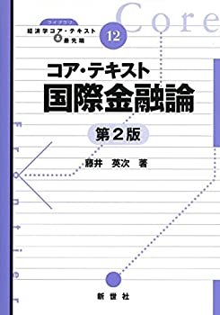 楽天市場】コア・テキスト国際金融論の通販 楽天市場】コア・テキスト国際金融論の通販