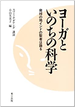 【中古】 ヨーガといのちの科学—発祥の地インドの聖者は語る