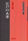 【中古】 江戸の火事 (同成社江戸時代史叢書)