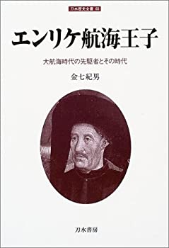 【中古】 エンリケ航海王子—大航海時代の先駆者とその時代 (刀水歴史全書)