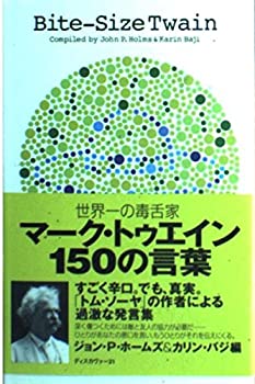 【中古】 世界一の毒舌家マーク・トゥエイン150の言葉