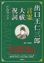 【中古】 出口王仁三郎 言霊 大祓 祝詞 CDブック 出口王仁三郎が遺した21世紀日本への贈り物