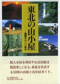 【中古】 東北の山小屋