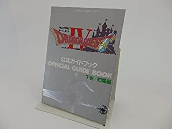【中古】 ドラゴンクエスト4 導かれし者たち 公式ガイ
