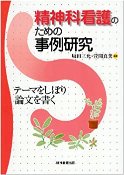 乐天商城 - 【中古】 精神科看護のための事例研究