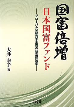 复刊图书 - 【中古】 国富倍増 日本国富ファンド—グローバル金融資本主義の政治経済学