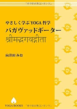  やさしく学ぶYOGA哲学- バガヴァッドギーター  (YOGA BOOKS)
