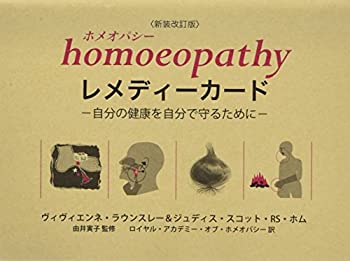  ホメオパシー レメディーカード - 自分の健康を自分で守るために