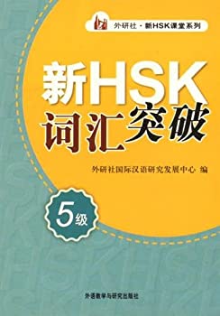 【中古】 Xin HSK cihui tupo vol.5 - Xin HSK ketang xilie (Replacement 9787513571135. GBP7.95)