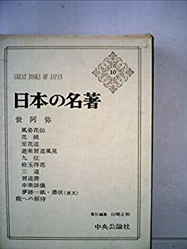 【中古】 日本の名著〈10〉世阿弥 (1969年)