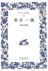 【中古】 墨汁一滴 (ワイド版岩波文庫)