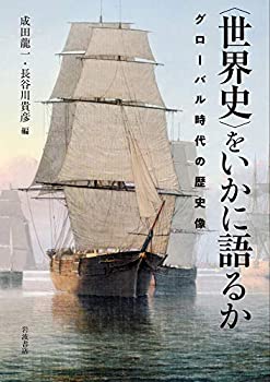 Reissue Books - 【中古】 〈世界史〉をいかに語るか グローバル時代の歴史像