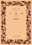 【中古】 玉勝間 下 (岩波文庫)