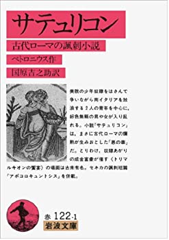 【中古】 サテュリコン—古代ローマの諷刺小説 (岩波文庫)