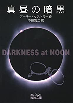 【中古】 真昼の暗黒 (岩波文庫)