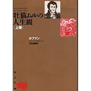 【中古】 牡猫ムルの人生観〈上巻〉 (角川文庫)