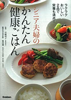 楽天AJIMURA-SHOP【中古】 シニア夫婦のかんたん健康ごはん