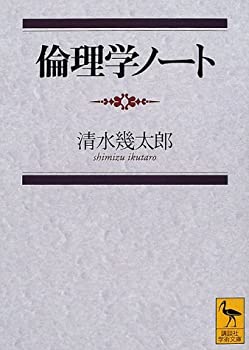 Other - 【中古】 倫理学ノート (講談社学術文庫)