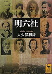 【中古】 明六社 (講談社学術文庫)