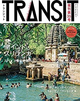 【中古】 TRANSIT(トランジット)35号夢みる南インドとスリランカ (講談社 Mook(J))