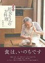 【中古】 愛蔵版 初女さんのお料理