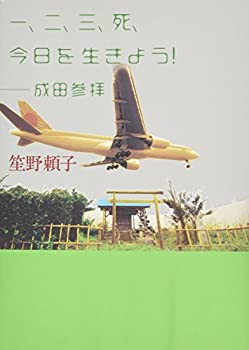 【中古】 一、ニ、三、死、今日を生きよう! —成田参拝—