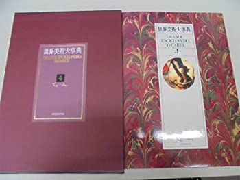 【中古】 世界美術大事典〈4〉