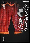 【中古】 一条さゆりの真実—虚実のはざまを生きた女