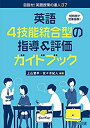 【中古】 短時間で効果抜群! 英語4技能統合型の指導&評価ガイドブック (目指せ! 英語授業の達人)(3)
