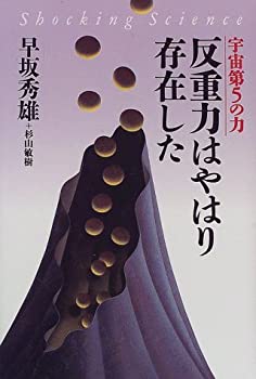  宇宙第5の力 反重力はやはり存在した (Shocking Science)