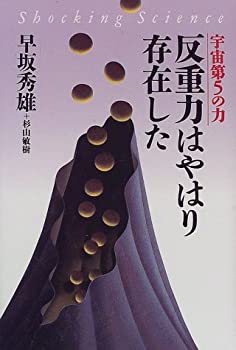 【中古】 宇宙第5の力 反重力はやはり存在した (Shocking Science)