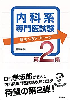 楽天市場】内科系専門医試験解法へのアプローチの通販