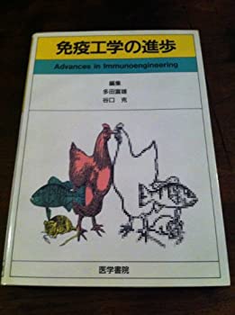 【中古】 免疫工学の進歩