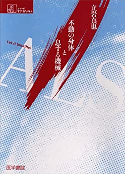 楽天AJIMURA-SHOP【中古】 ALS 不動の身体と息する機械