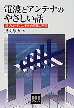 樂天商城 - 【中古】 電波とアンテナのやさしい話—超ブロードバンド化の原理の発見