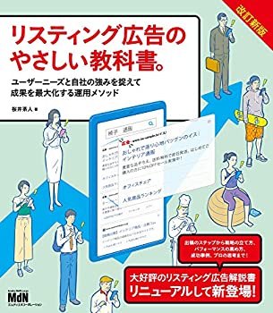  リスティング広告のやさしい教科書。 改訂新版 ユーザーニーズと自社の強みを捉えて成果を最大化する運用メソッド